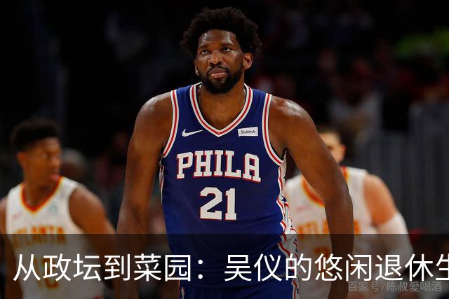 从政坛到菜园：吴仪的悠闲退休生活，别有一番风味