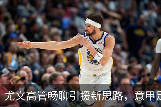 尤文高管畅聊引援新思路，意甲足球该换花样了！