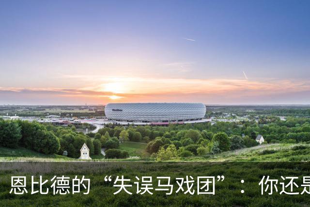 恩比德的“失误马戏团”：你还是我的“球星”！