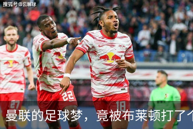 曼联的足球梦，竟被布莱顿打了个“翻身仗”！