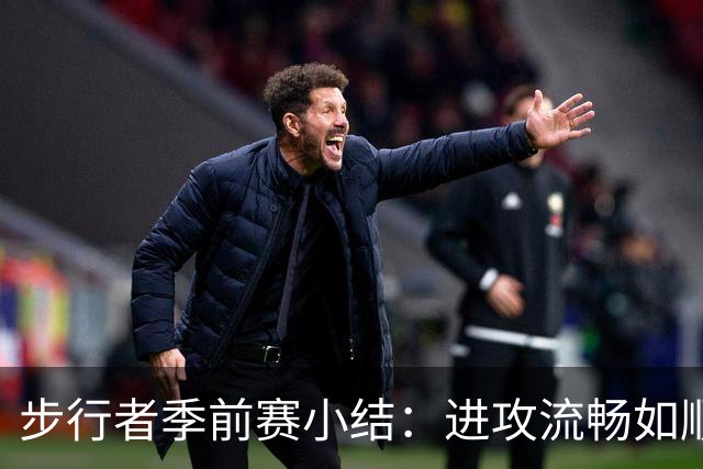 步行者季前赛小结：进攻流畅如顺风，防守却有点捉襟见肘