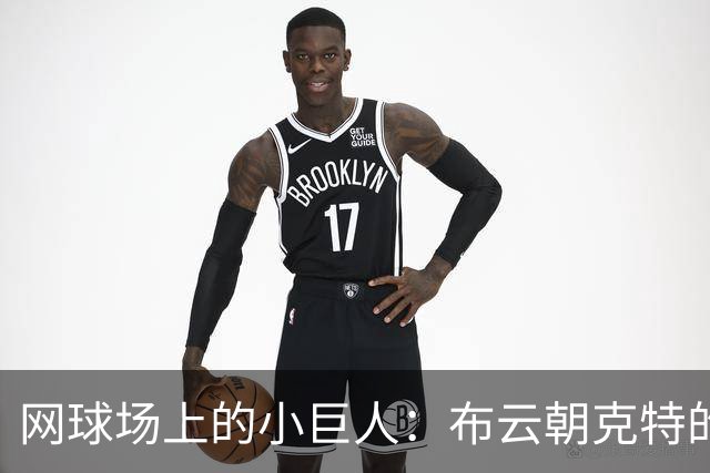 网球场上的小巨人：布云朝克特的精彩晋级之路