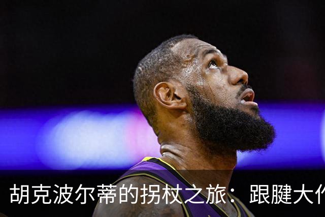 胡克波尔蒂的拐杖之旅：跟腱大作战！