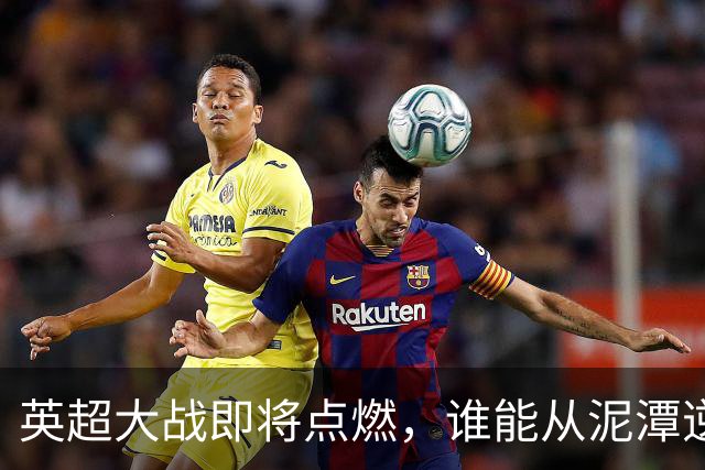 英超大战即将点燃，谁能从泥潭逆袭？