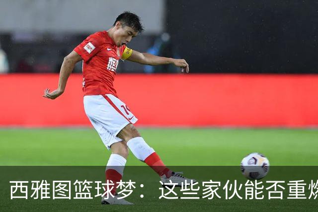 西雅图篮球梦：这些家伙能否重燃球队传奇？