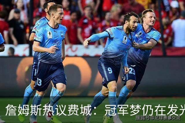 詹姆斯热议费城：冠军梦仍在发光