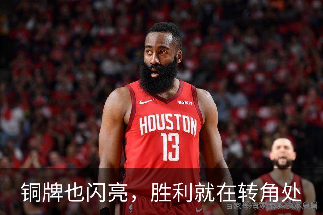 铜牌也闪亮，胜利就在转角处