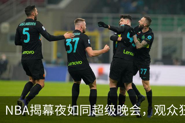 NBA揭幕夜如同超级晚会，观众狂欢人数破纪录！